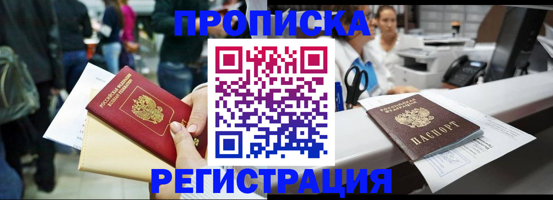 прописка штамп в Кургане