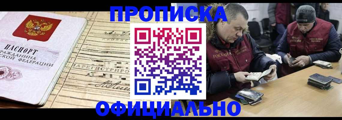 прописка регистрация в Кургане